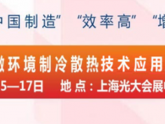 2019第五届上海国际微环境制冷散热技术应用展览会