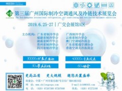 2019第三届中国广州国际制冷空调通风设备展览会