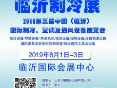 2019第三届中国（临沂）国际制冷、空调及通风设备展览会