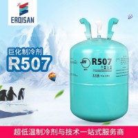 巨化R507空调配件 冰箱 冰柜专用