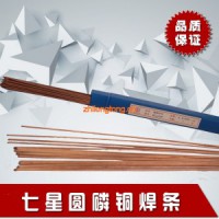 七星圆磷铜焊条  圆银焊条 1kg/件