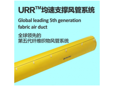 URR™-N均速支撑系列索斯®风管系统图1