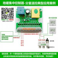 地暖集中控制器中央集线盒温控器执行器联锁控制器