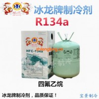 R134a冰龙牌制冷剂 四氟乙烷