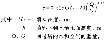 自然通风逆流式冷却塔的通风量计算——塔的阻力