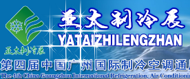 第四届中国国际制冷空调通风及冷链技术展览会