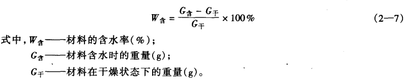 建筑材料的吸水性与吸湿性