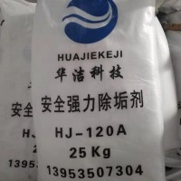 HJ-120A 安全强力除垢剂（粉剂）25KG/袋