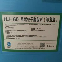 HJ-60 阻燃快干脱脂剂（溶剂型） 25KG/桶