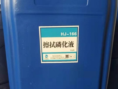 HJ-166 擦拭磷化液 25KG/桶图2