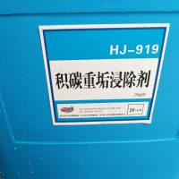 HJ-919 积炭重垢浸除剂 25KG/桶