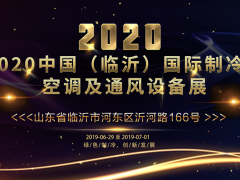 2020中国（临沂）国际制冷、空调及通风设备展