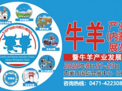2020牛羊产业链(内蒙古)展览会暨牛羊产业发展论坛
