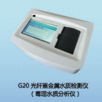 光纤重金属水质检测仪   G20