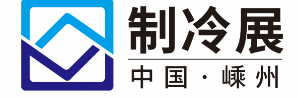 2020中国（嵊州）制冷设备基地展览会