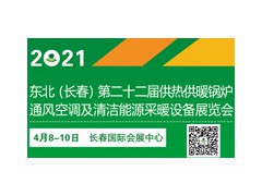 2021东北(长春)第二十二届供热供暖锅炉通风空调及清洁能源采暖设备展览会