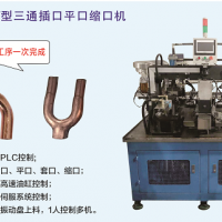 全自动Y型三通插口平口缩口机