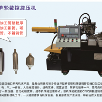 全自动单轮数控旋压机