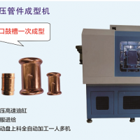 全自动卡压管件成型机