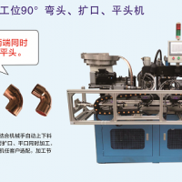 全自动四工位90°弯头、扩口 平头机