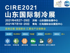 第23届山东国际制冷、空调、通风及食品冷冻加工展览会