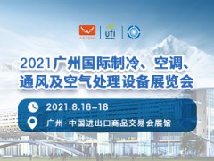 2021广州国际制冷、空调、通风及空气处理设备展览会