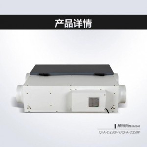 全效除霾热回收新风机QFA-D250P图1