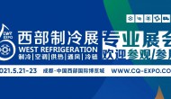 2021西部制冷展暨第七届中国西部国际制冷、空调、供热、通风及食品冷冻加工展览会