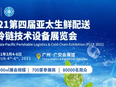 亚太生鲜配送及冷链技术设备展览会