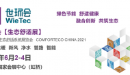 2021世环会：上海国际生态舒适系统展览会 COMFORTECO CHINA 2021
