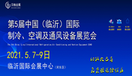 2021第五届中国（临沂）国际制冷、空调及通风设备展