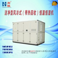 洁净型风冷式（带热回收）恒温恒湿机HAJ高雅空调