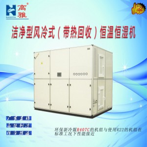 洁净型风冷式（带热回收）恒温恒湿机HAJ高雅空调图3