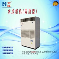 高雅水冷式单冷（电热型）柜机KW水冷柜机