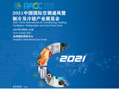 2021中国国际空调通风暨制冷及冷链产业展览会