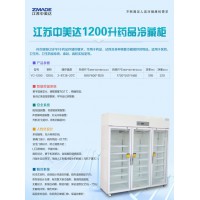 GSP药品冷藏柜/阴凉柜/疫苗标本冷藏箱YC-1200L