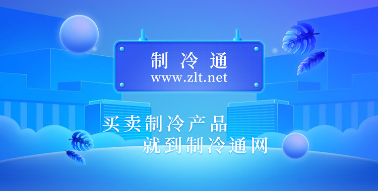 购买制冷产品就到制冷通网上展厅
