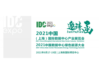 IDCE2021中国数据中心展览会及数据中心绿色能源大会