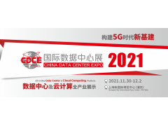 2021国际数据中心及云计算产业展