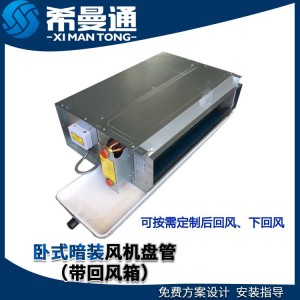卧式暗装风机盘管  直流无刷卧式暗装风机盘管图2