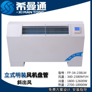 立式明装风机盘管超薄款 立式明装欧式风机盘管 立式明装斜出风风机盘管图4