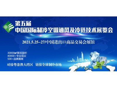 2021第五届中国广州国际制冷空调通风及冷链技术展览会