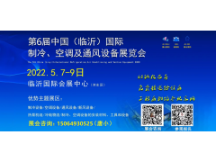 2022第六届中国（临沂）国际制冷、空调及通风设备展