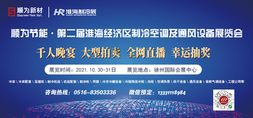 第二届淮海经济区制冷、空调及通风设备展览会