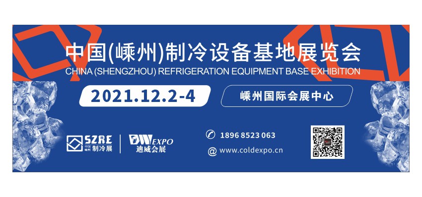中国（嵊州）制冷设备基地展览会
