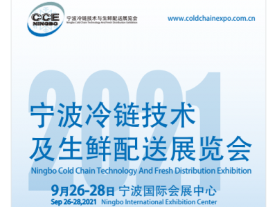 2021宁波冷链技术及生鲜配送展览会