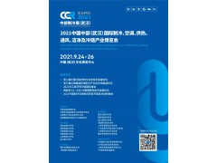 CCR2021中国中部（武汉）国际制冷、空调、供热、通风及冷链产业博览会