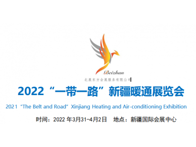 2022“一带一路”新疆暖通展览会