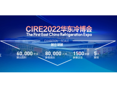 CIRE2022 第25届山东国际制冷展 暨第一届中国华东区域制冷、空调暖通及冷链产业博览会