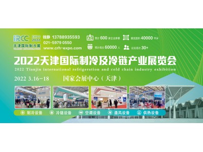 2022天津国际制冷及冷链产业展览会